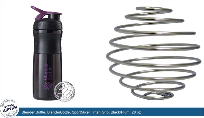 Blender Bottle, BlenderBottle, SportMixer Tritan Grip, Black/Plum, 28 oz Blender Bottle, BlenderBottle, SportMixer Tritan Grip, Black/Plum, 28 oz