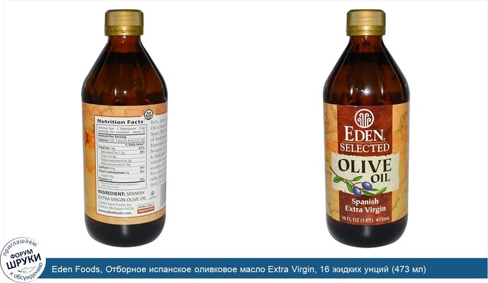 Eden Foods, Отборное испанское оливковое масло Extra Virgin, 16 жидких унций (473 мл)