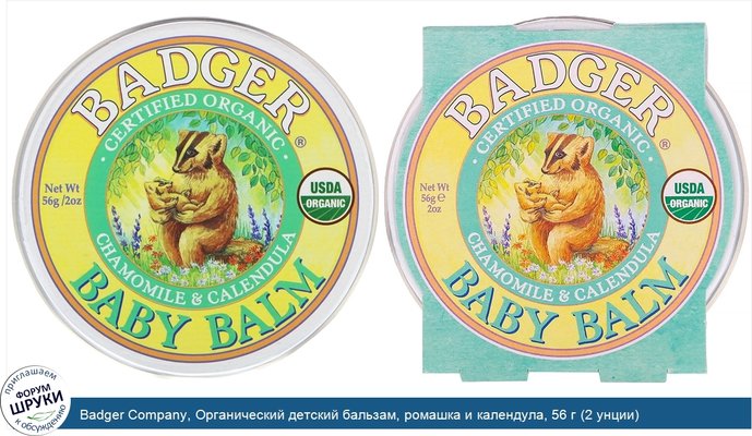 Badger Company, Органический детский бальзам, ромашка и календула, 56 г (2 унции)