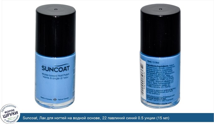 Suncoat, Лак для ногтей на водной основе, 22 павлиний синий 0.5 унции (15 мл)