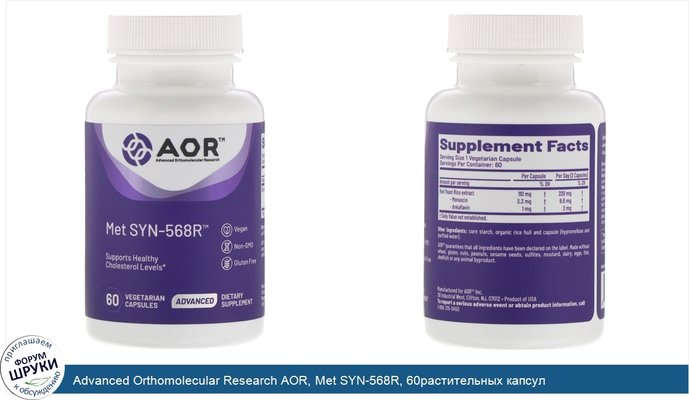 Advanced Orthomolecular Research AOR, Met SYN-568R, 60растительных капсул