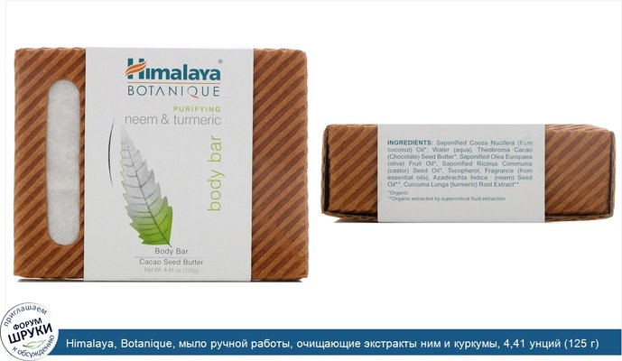 Himalaya, Botanique, мыло ручной работы, очищающие экстракты ним и куркумы, 4,41 унций (125 г)