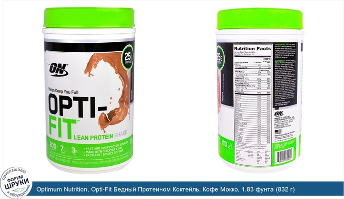 Optimum Nutrition, Opti-Fit Бедный Протеином Коктейль, Кофе Мокко, 1,83 фунта (832 г)