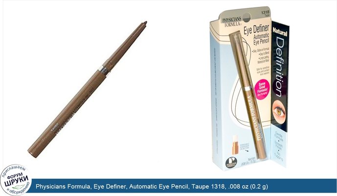 Physicians Formula, Eye Definer, Automatic Eye Pencil, Taupe 1318, .008 oz (0.2 g)