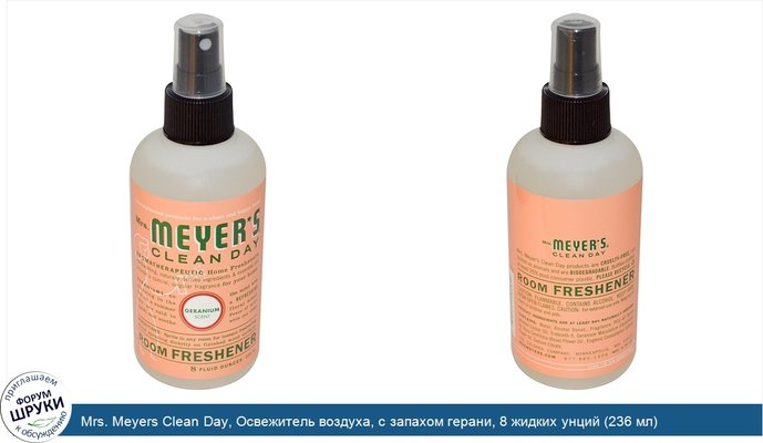 Mrs. Meyers Clean Day, Освежитель воздуха, с запахом герани, 8 жидких унций (236 мл)