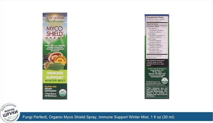 Fungi Perfecti, Organic Myco Shield Spray, Immune Support Winter Mist, 1 fl oz (30 ml)