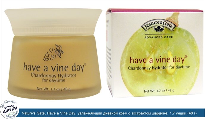 Nature\'s Gate, Have a Vine Day, увлажняющий дневной крем с экстрактом шардоне, 1,7 унции (48 г)