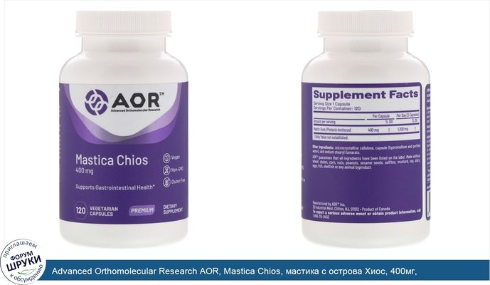 Advanced Orthomolecular Research AOR, Mastica Chios, мастика с острова Хиос, 400мг, 120вегетарианских капсул