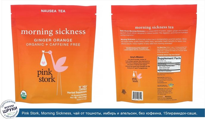 Pink Stork, Morning Sickness, чай от тошноты, имбирь и апельсин, без кофеина, 15пирамидок-саше, 45г (1,59унции)