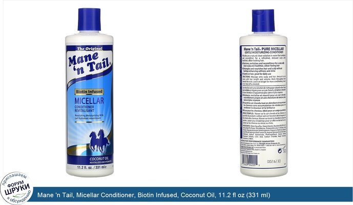 Mane \'n Tail, Micellar Conditioner, Biotin Infused, Coconut Oil, 11.2 fl oz (331 ml)