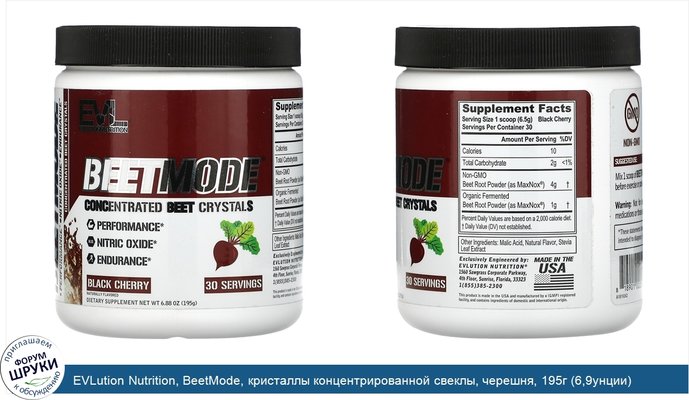 EVLution Nutrition, BeetMode, кристаллы концентрированной свеклы, черешня, 195г (6,9унции)