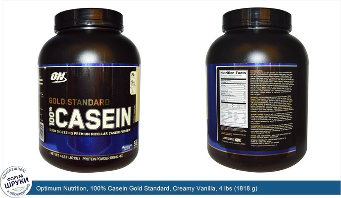 Optimum Nutrition, 100% Casein Gold Standard, Creamy Vanilla, 4 lbs (1818 g)