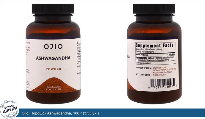 Ojio, Порошок Ashwagandha, 100 г (3,53 ун.)