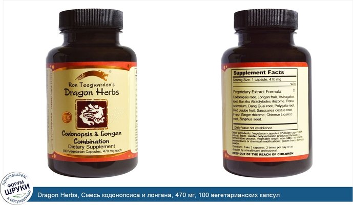 Dragon Herbs, Смесь кодонопсиса и лонгана, 470 мг, 100 вегетарианских капсул