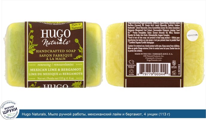 Hugo Naturals, Мыло ручной работы, мексиканский лайм и бергамот, 4 унции (113 г)