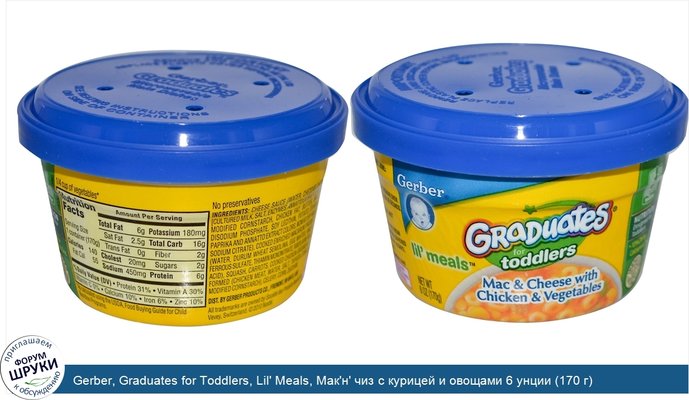 Gerber, Graduates for Toddlers, Lil\' Meals, Мак\'н\' чиз с курицей и овощами 6 унции (170 г)