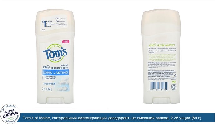 Tom\'s of Maine, Натуральный долгоиграющий дезодорант, не имеющий запаха, 2,25 унции (64 г)