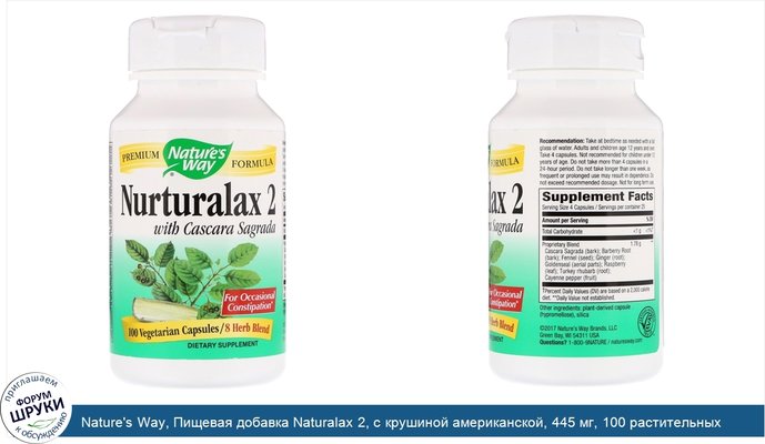 Nature\'s Way, Пищевая добавка Naturalax 2, с крушиной американской, 445 мг, 100 растительных капсул
