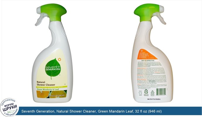 Seventh Generation, Natural Shower Cleaner, Green Mandarin Leaf, 32 fl oz (946 ml)