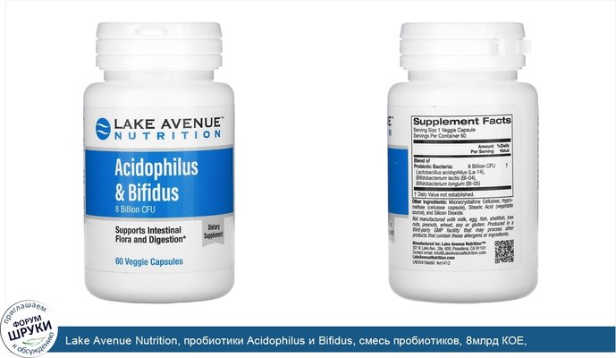 Lake Avenue Nutrition, пробиотики Acidophilus и Bifidus, смесь пробиотиков, 8млрд КОЕ, 60растительных капсул