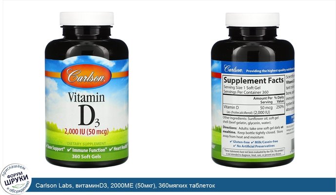Carlson Labs, витаминD3, 2000МЕ (50мкг), 360мягких таблеток