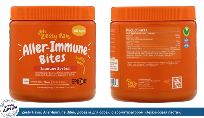 Zesty Paws, Aller-Immune Bites, добавка для собак, с ароматизатором «Арахисовая паста», 90мягких жевательных таблеток