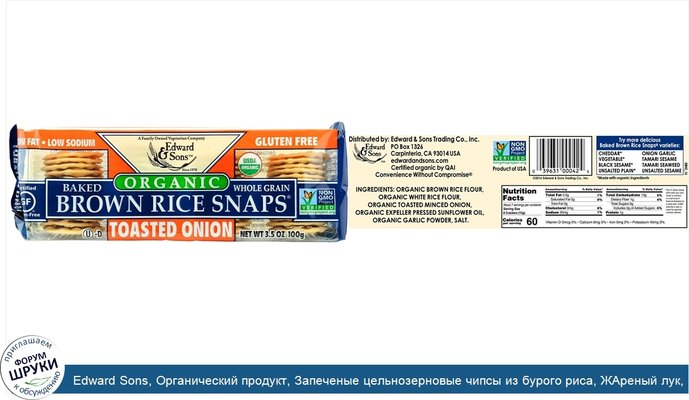 Edward Sons, Органический продукт, Запеченые цельнозерновые чипсы из бурого риса, ЖАреный лук, 3,5 унц. (100 г)