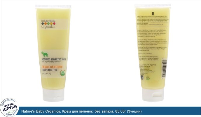 Nature\'s Baby Organics, Крем для пеленок, без запаха, 85,05г (3унции)