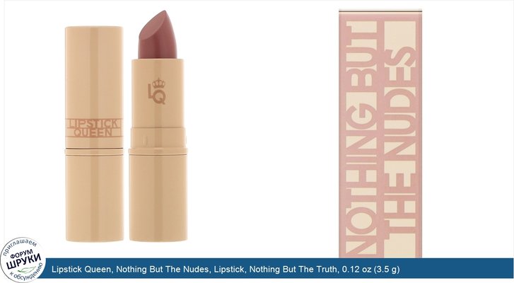 Lipstick Queen, Nothing But The Nudes, Lipstick, Nothing But The Truth, 0.12 oz (3.5 g)