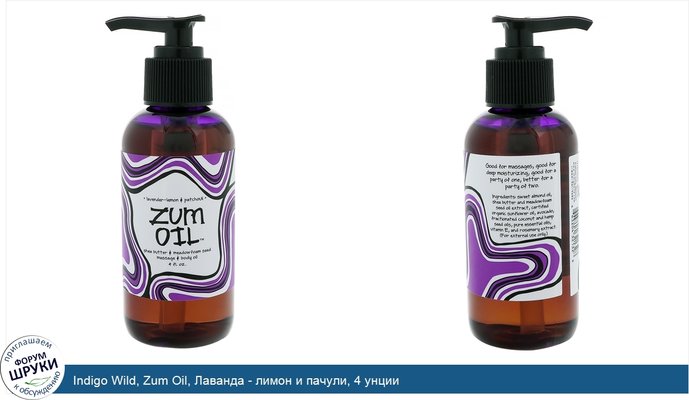 Indigo Wild, Zum Oil, Лаванда - лимон и пачули, 4 унции