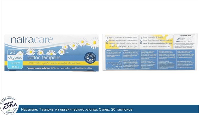 Natracare, Тампоны из органического хлопка, Супер, 20 тампонов