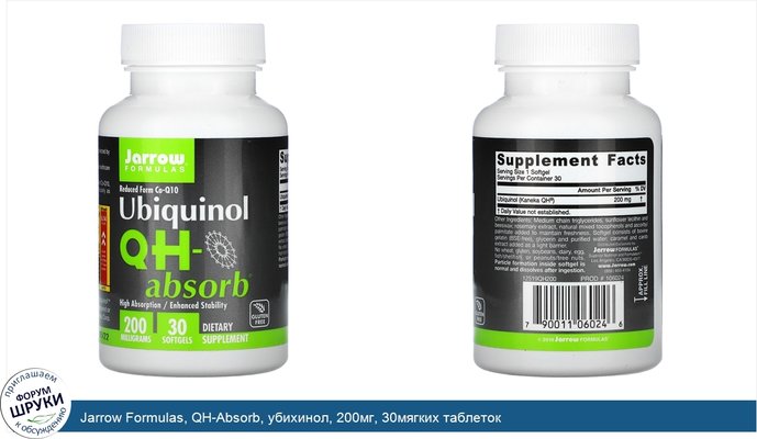 Jarrow Formulas, QH-Absorb, убихинол, 200мг, 30мягких таблеток