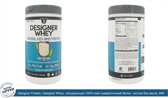 Designer Protein, Designer Whey, натуральный 100%-ный сывороточный белок, чистый без вкуса, 908 г