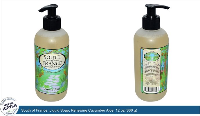 South of France, Liquid Soap, Renewing Cucumber Aloe, 12 oz (336 g)