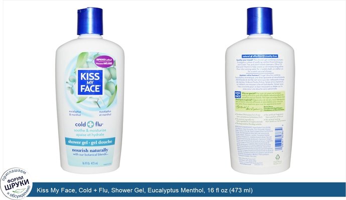 Kiss My Face, Cold + Flu, Shower Gel, Eucalyptus Menthol, 16 fl oz (473 ml)