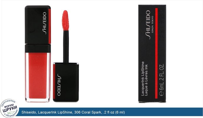 Shiseido, LacquerInk LipShine, 306 Coral Spark, .2 fl oz (6 ml)
