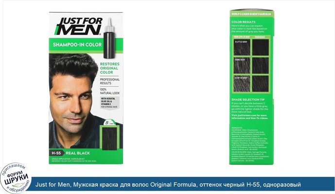 Just for Men, Мужская краска для волос Original Formula, оттенок черный H-55, одноразовый комплект