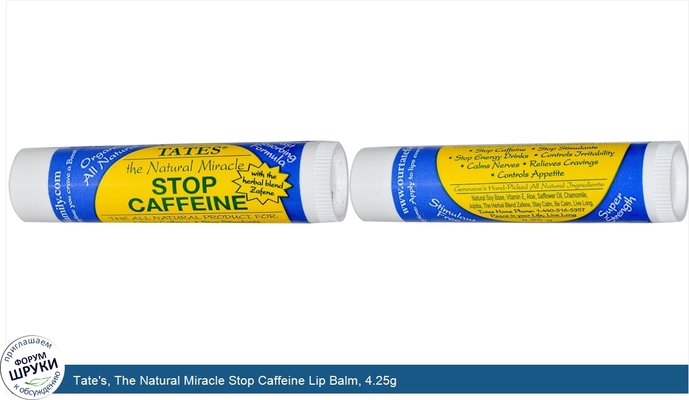 Tate\'s, The Natural Miracle Stop Caffeine Lip Balm, 4.25g