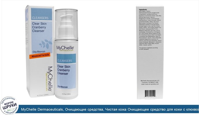 MyChelle Dermaceuticals, Очищающие средства, Чистая кожа Очищающее средство для кожи с клюквой, Для жирной кожи/с несовершенствами, 4.2 унции (124 мл)