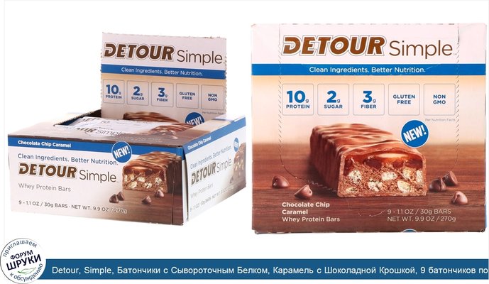 Detour, Simple, Батончики с Сывороточным Белком, Карамель с Шоколадной Крошкой, 9 батончиков по 1,1 унции (30 г) каждый