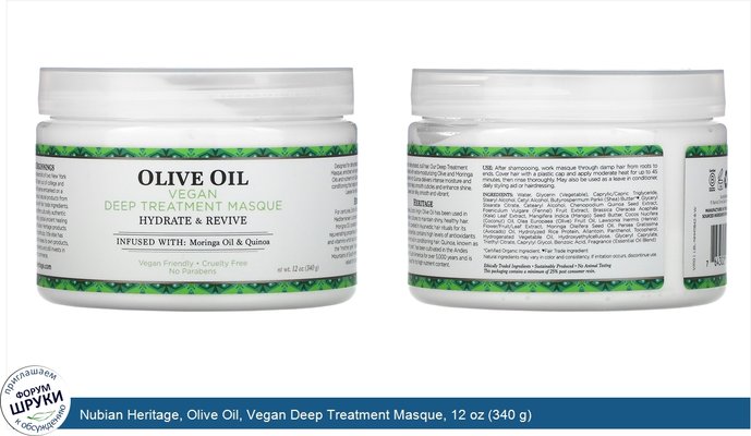 Nubian Heritage, Olive Oil, Vegan Deep Treatment Masque, 12 oz (340 g)