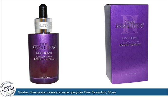 Missha, Ночное восстановительное средство Time Revolution, 50 мл