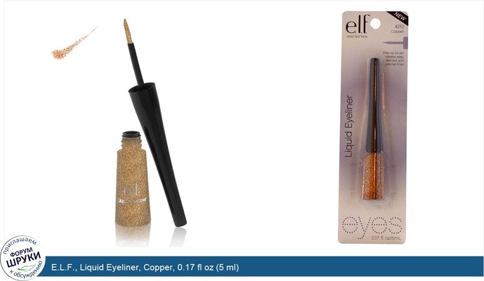 E.L.F., Liquid Eyeliner, Copper, 0.17 fl oz (5 ml)