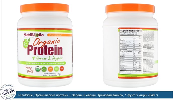 NutriBiotic, Органический протеин + Зелень и овощи, Кремовая ваниль, 1 фунт 3 унции (540 г)