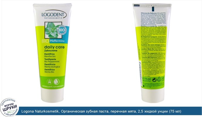 Logona Naturkosmetik, Органическая зубная паста, перечная мята, 2,5 жидкой унции (75 мл)