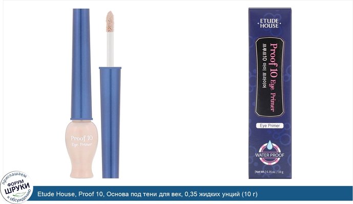 Etude House, Proof 10, Основа под тени для век, 0,35 жидких унций (10 г)