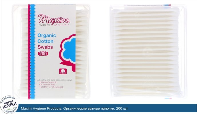 Maxim Hygiene Products, Органические ватные палочки, 200 шт