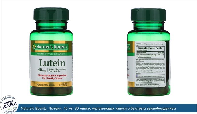 Nature\'s Bounty, Лютеин, 40 мг, 30 мягких желатиновых капсул с быстрым высвобождением
