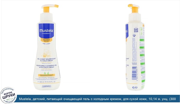 Mustela, детский, питающий очищающий гель с холодным кремом, для сухой кожи, 10,14 ж. унц. (300 мл)