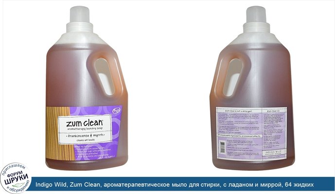 Indigo Wild, Zum Clean, ароматерапевтическое мыло для стирки, с ладаном и миррой, 64 жидких унции (1.89 л)